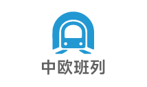 中歐班列