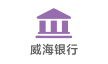 威海商業(yè)銀行